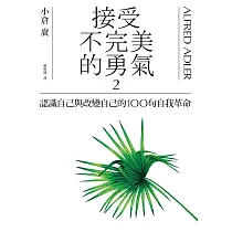 接受不完美的勇氣2：認識自己與改變自己的100句自我革命 (電子書)