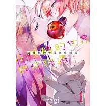 在性轉的世界與你相遇(第1話) (電子書)