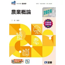升科大四技─農業概論 (電子書)