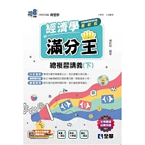 升科大四技─經濟學滿分王總複習講義(下) (電子書)