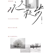 永久散步 (電子書)