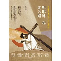 與耶穌一起走苦路：從受難到復活的14站心靈朝聖 (電子書)