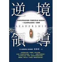 逆境領導：哈佛商學院經典個案，克服管理失靈，重塑思維，一流主管帶出高韌性一流團隊 (電子書)