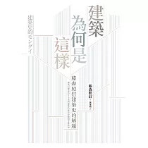 建築為何是這樣：藤森照信建築史的解題 (電子書)