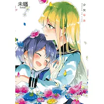 少女平方 (全) (電子書)