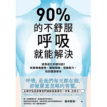 90%的不舒服，呼吸就能解決：拯救退化的肺功能!改善痠痛疲勞、睡眠障礙、情緒壓力，找回健康根本 (電子書)