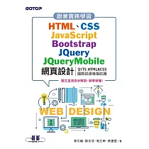 跟著實務學習HTML、CSS、JavaScript、Bootstrap、JQuery、JQueryMobile網頁設計(含ITS HTML&CSS國際認證模擬試題) (電子書)