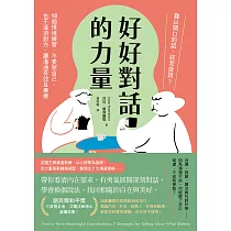 好好對話的力量：難以開口的話，該怎麼說?18個情境練習，不委屈自己，也不逼迫對方，讓溝通有效且療癒 (電子書)