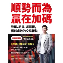 順勢而為，贏在加碼【長銷新裝版】： 股票、期貨、選擇權，獨孤求敗的交易絕技 (電子書)