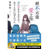 絕不可能愛上你 (電子書)