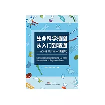 生命科學插圖從入門到精通：Adobe Illustrator使用技巧 (電子書)