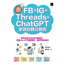 AI集客力!FB+IG+Threads+ChatGPT全效社群行銷術：解析社群平台的行銷祕笈，搭配ChatGPT智慧魔法，瞄準零秒成交 (電子書)