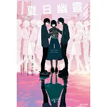 夏日幽靈 漫畫版(01) (電子書)