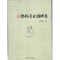 聽林清玄講禪意 (電子書)
