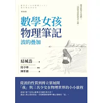 數學女孩物理筆記：波的疊加 (電子書)