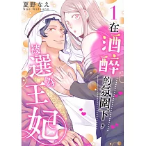 在酒醉的氛圍下，被選為王妃(第1話) (電子書)