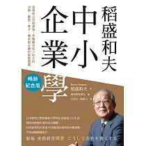 稻盛和夫 中小企業學(暢銷紀念版)：這樣做公司就會強!完整解答從小壯大的決策、擴張、育才、傳承到永續的經營課題 (電子書)