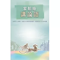 霍韜晦講論語 (電子書)