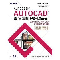 Autodesk AutoCAD電腦繪圖與輔助設計(適用AutoCAD 2021~2024，含國際認證模擬試題) (電子書)