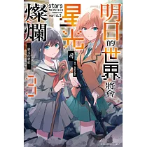 明日的世界將會星光燦爛(03)END (電子書)