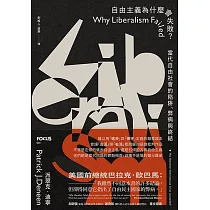 自由主義為什麼會失敗?當代自由社會的陷阱、弊病與終結 (電子書)