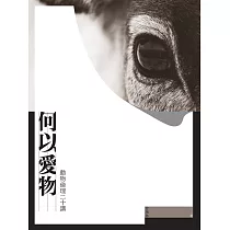何以愛物：動物倫理二十講  (電子書)