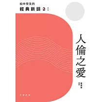給中學生的經典新談2：人倫之愛 (電子書)