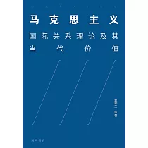 馬克思主義國際關係理論及其當代價值 (電子書)