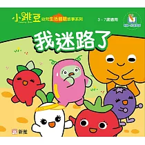 小跳豆幼兒生活體驗故事系列(新雅‧點讀樂園)我迷路了 (電子書)
