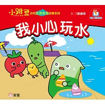 小跳豆幼兒生活安全故事系列(新雅‧點讀樂園)我小心玩水 (電子書)