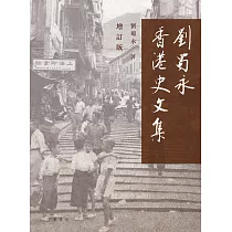 劉蜀永香港史文集(增訂版) (電子書)