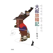 大叔旅韓記 (電子書)