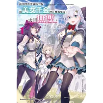 被師傅強押債務的我，和美女千金們在魔術學園大開無雙。 (1) (電子書)