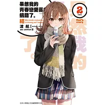 果然我的青春戀愛喜劇搞錯了。結(02) (電子書)