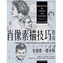 肖像素描技巧指南：從構造到透視，全方位掌握頭手素描基礎，畫出三度空間感人物的五大示範課【經典紀念版】 (電子書)
