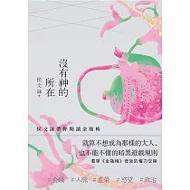 沒有神的所在：侯文詠帶你閱讀金瓶梅【十五週年經典版】 (電子書)