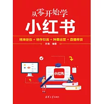 從零開始學小紅書：精准定位+創作引流+種草運營+直播帶貨 (電子書)