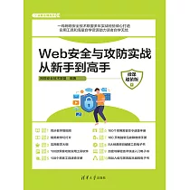 Web安全與攻防實戰從新手到高手(微課超值版) (電子書)