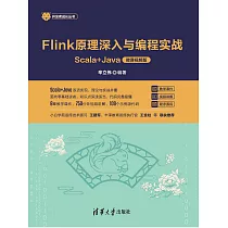 Flink原理深入與程式設計實戰——Scala+Java(微課視頻版) (電子書)