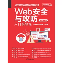 Web安全與攻防入門很輕鬆(實戰超值版) (電子書)