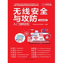 無線安全與攻防入門很輕鬆(實戰超值版) (電子書)