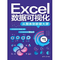 Excel資料視覺化——從圖表到資料大屏 (電子書)