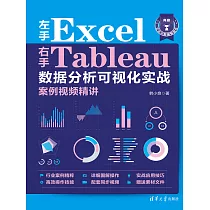 左手Excel右手Tableau資料分析視覺化實戰案例視頻精講 (電子書)