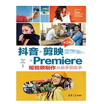 抖音+剪映+Premiere短視頻製作從新手到高手(第2版) (電子書)