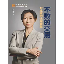 不敗的交易：企業家的法商智慧 (電子書)