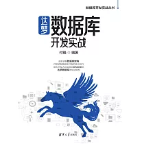 達夢資料庫開發實戰 (電子書)