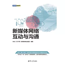 新媒體網路互動與溝通 (電子書)