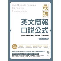 最強英文簡報口說公式：強化段落邏輯5步驟，說服所有人的表達技巧(附QR Code 線上音檔) (電子書)