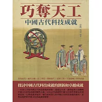 巧奪天工：中國古代科技成就 (電子書)