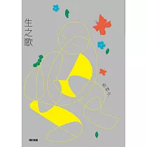 生之歌(增訂新版) (電子書)